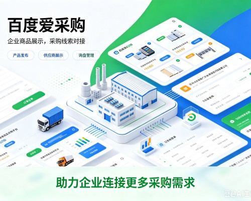 泗洪百度爱采购